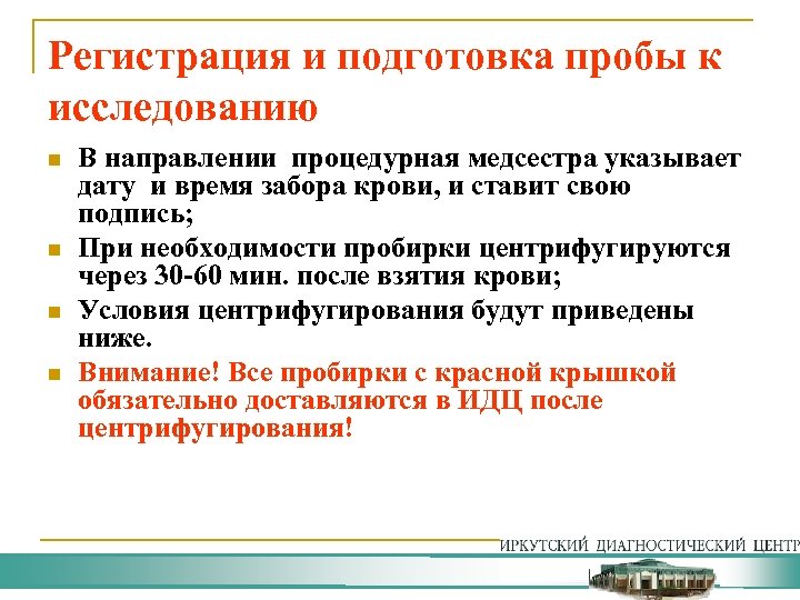 Регистрация и подготовка пробы к исследованию n n В направлении процедурная медсестра указывает дату