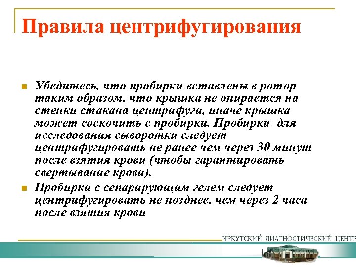 Правила центрифугирования n n Убедитесь, что пробирки вставлены в ротор таким образом, что крышка