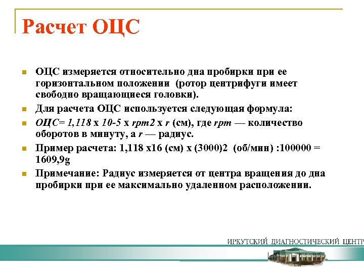 Расчет ОЦС n n n ОЦС измеряется относительно дна пробирки при ее горизонтальном положении