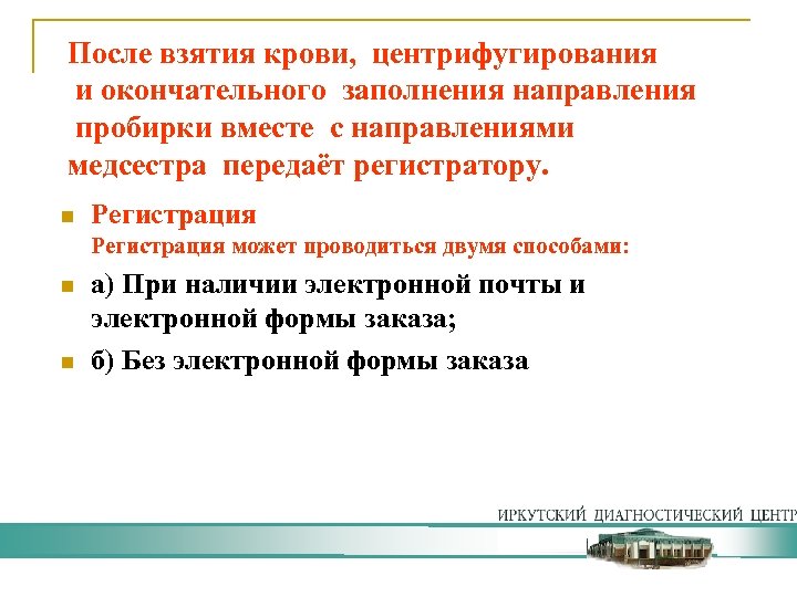 После взятия крови, центрифугирования и окончательного заполнения направления пробирки вместе с направлениями медсестра передаёт