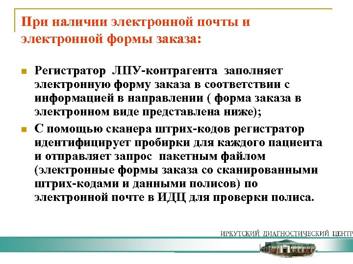 При наличии электронной почты и электронной формы заказа: n n Регистратор ЛПУ-контрагента заполняет электронную