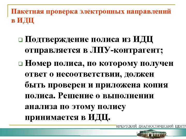 Пакетная проверка электронных направлений в ИДЦ Подтверждение полиса из ИДЦ отправляется в ЛПУ-контрагент; q