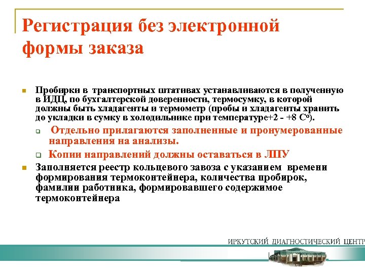 Регистрация без электронной формы заказа n Пробирки в транспортных штативах устанавливаются в полученную в