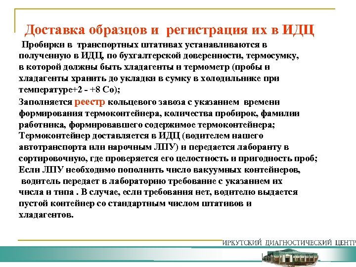 Доставка образцов и регистрация их в ИДЦ Пробирки в транспортных штативах устанавливаются в полученную
