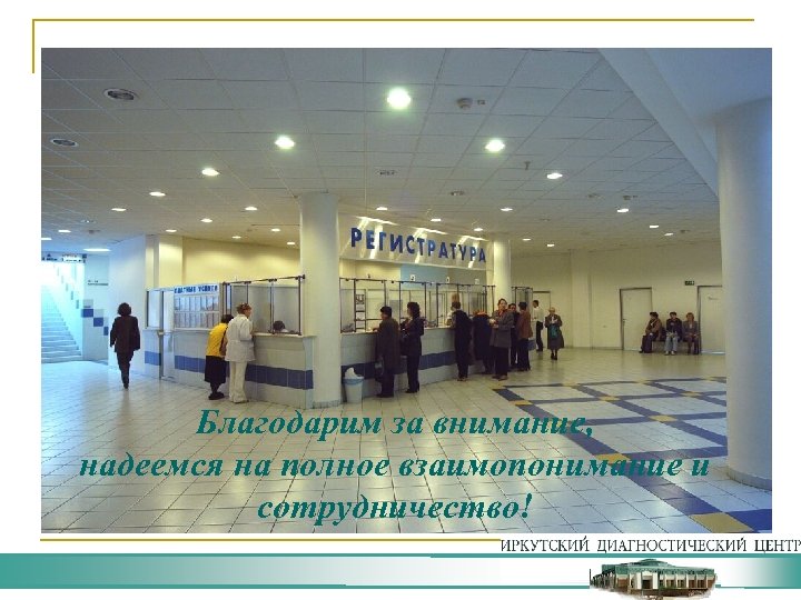 Спасибо за внимание! Благодарим за внимание, надеемся на полное взаимопонимание и сотрудничество! 