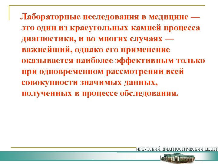 Лабораторные исследования в медицине — это один из краеугольных камней процесса диагностики, и во