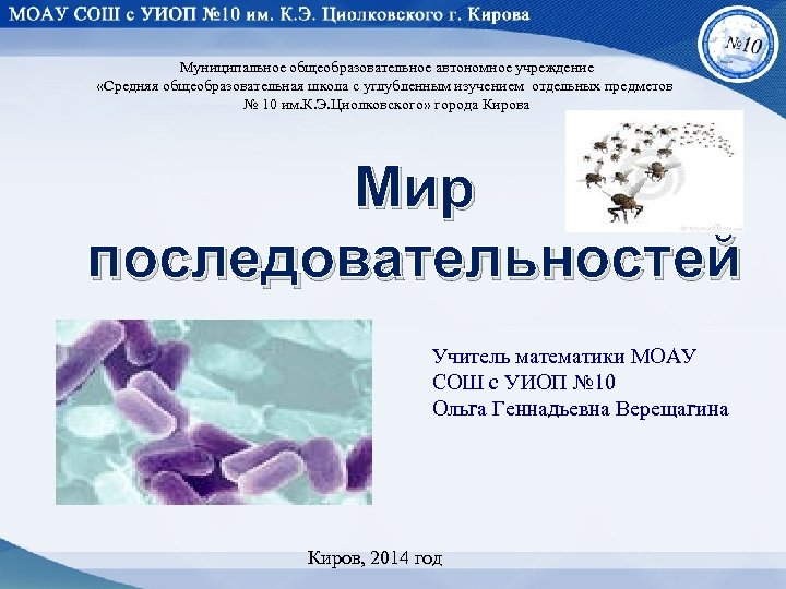 Муниципальное общеобразовательное автономное учреждение «Средняя общеобразовательная школа с углубленным изучением отдельных предметов № 10