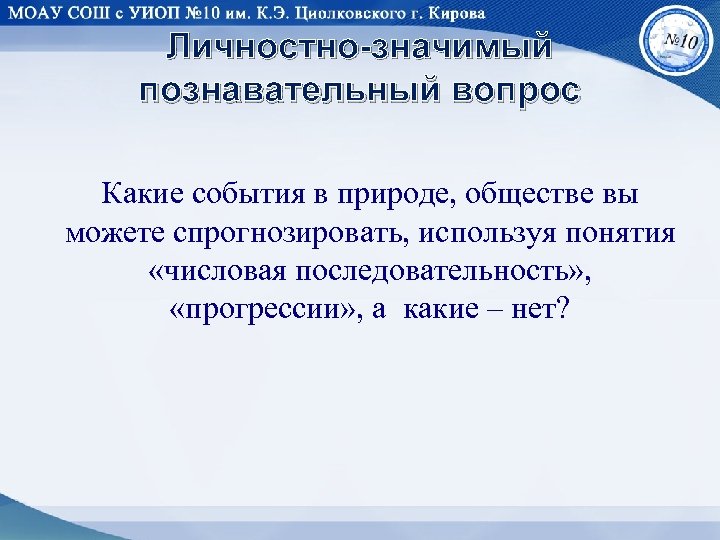 Личностно-значимый познавательный вопрос Какие события в природе, обществе вы можете спрогнозировать, используя понятия «числовая