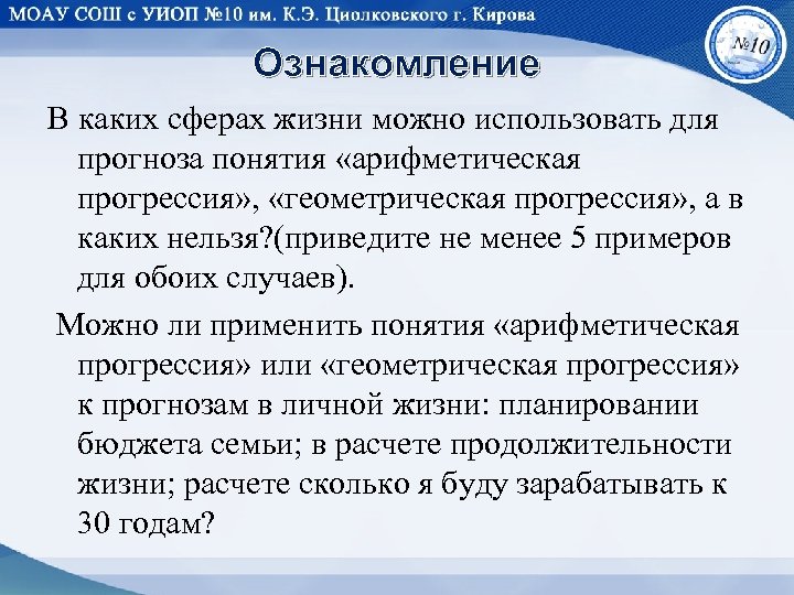 Ознакомление В каких сферах жизни можно использовать для прогноза понятия «арифметическая прогрессия» , «геометрическая