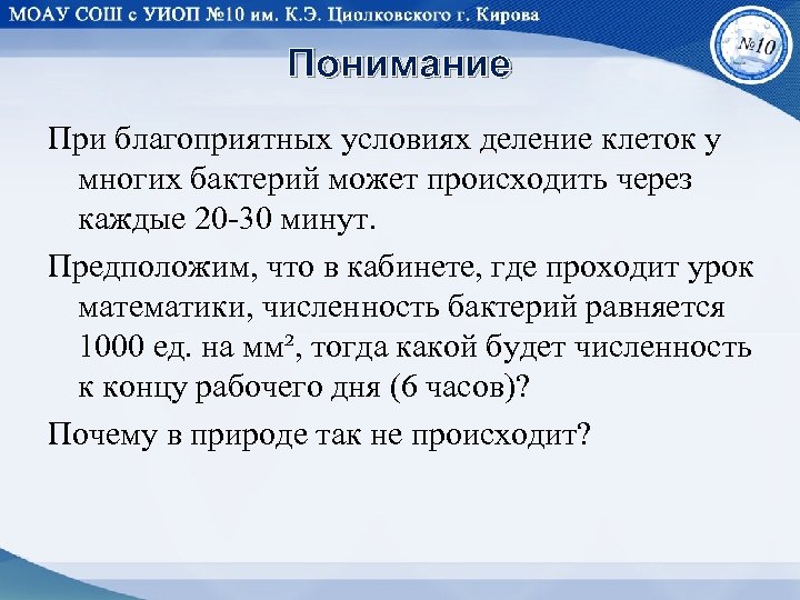 Понимание При благоприятных условиях деление клеток у многих бактерий может происходить через каждые 20
