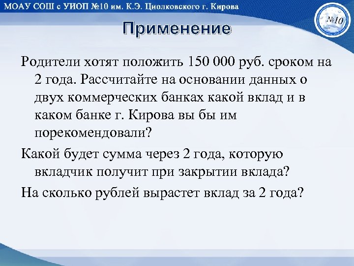 Применение Родители хотят положить 150 000 руб. сроком на 2 года. Рассчитайте на основании