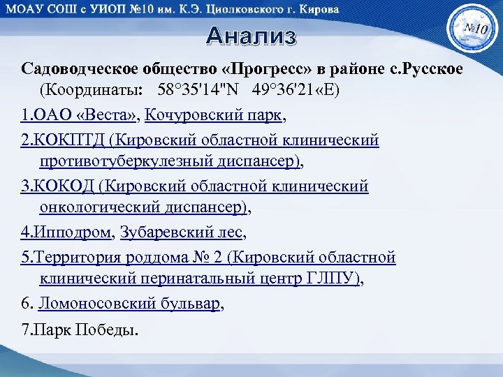 Анализ Садоводческое общество «Прогресс» в районе с. Русское (Координаты: 58° 35'14"N 49° 36'21 «E)