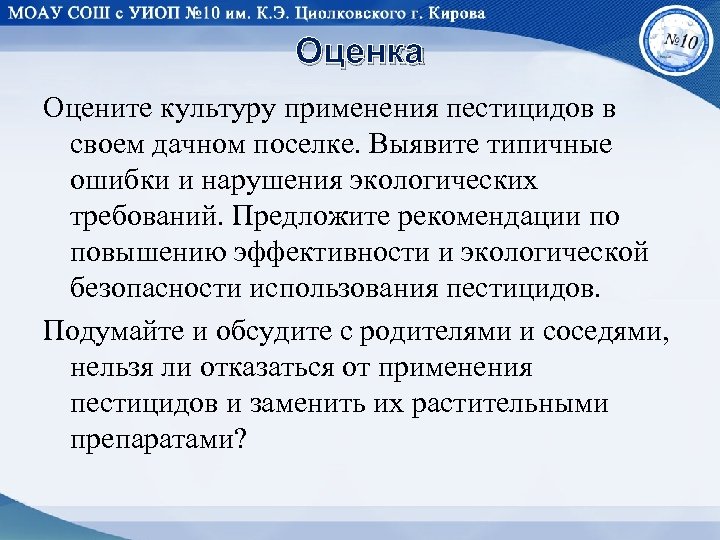 Оценка Оцените культуру применения пестицидов в своем дачном поселке. Выявите типичные ошибки и нарушения