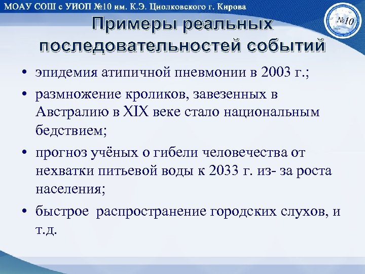 Примеры реальных последовательностей событий • эпидемия атипичной пневмонии в 2003 г. ; • размножение