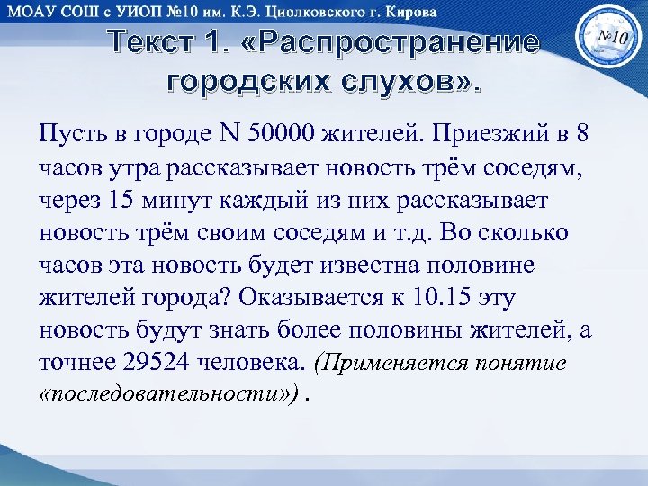 Текст 1. «Распространение городских слухов» . Пусть в городе N 50000 жителей. Приезжий в