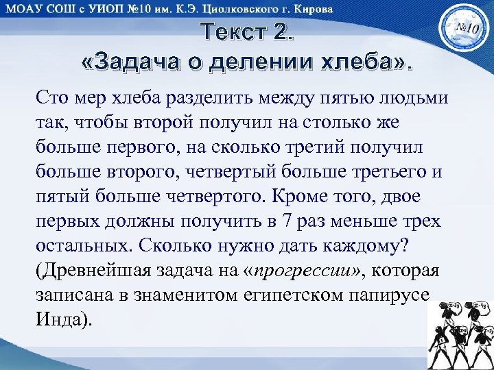 Текст 2. «Задача о делении хлеба» . Сто мер хлеба разделить между пятью людьми