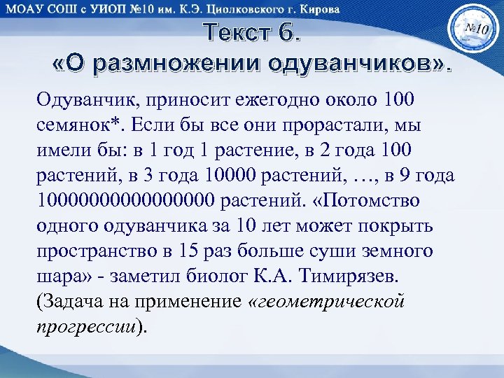Текст 6. «О размножении одуванчиков» . Одуванчик, приносит ежегодно около 100 семянок*. Если бы