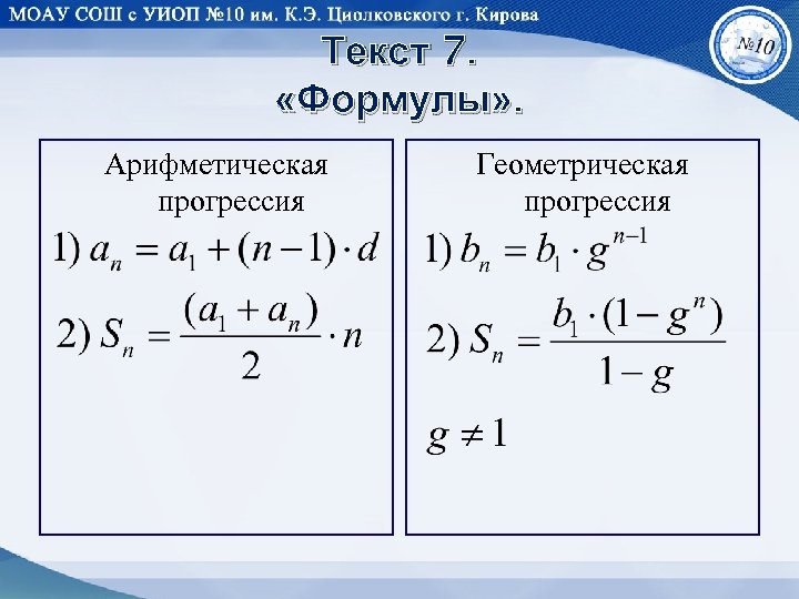 Текст 7. «Формулы» . Арифметическая прогрессия Геометрическая прогрессия 