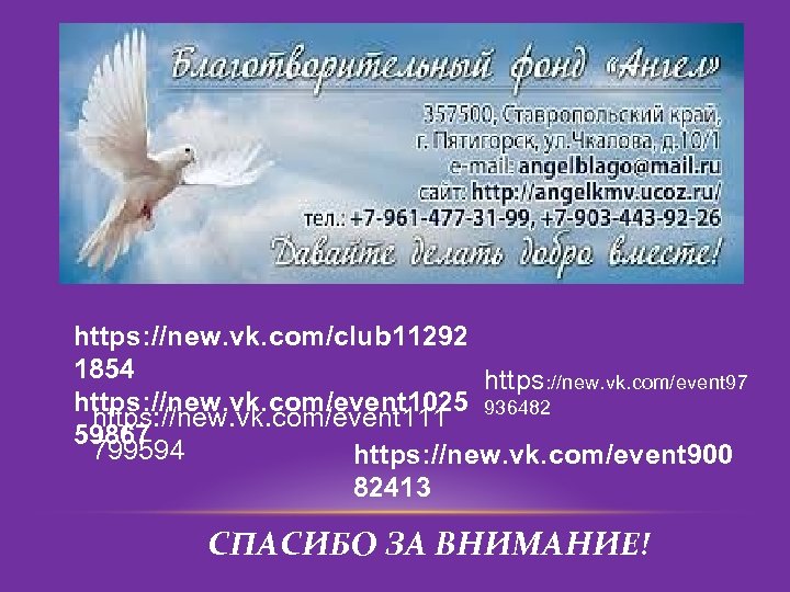 https: //new. vk. com/club 11292 1854 https: //new. vk. com/event 97 https: //new. vk.