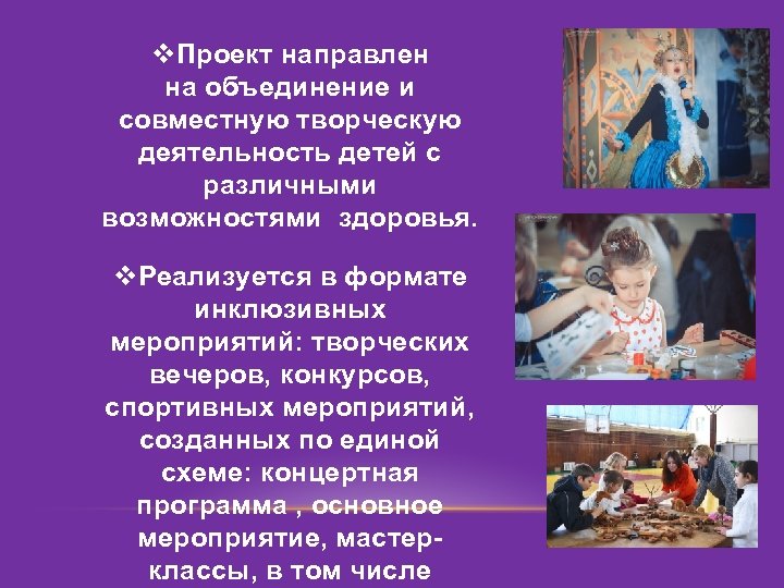 v. Проект направлен на объединение и совместную творческую деятельность детей с различными возможностями здоровья.