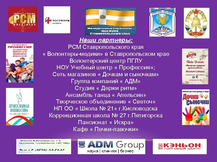 Наши партнеры: РСМ Ставропольского края « Волонтеры-медики» в Ставропольском крае Волонтерский центр ПГЛУ НОУ