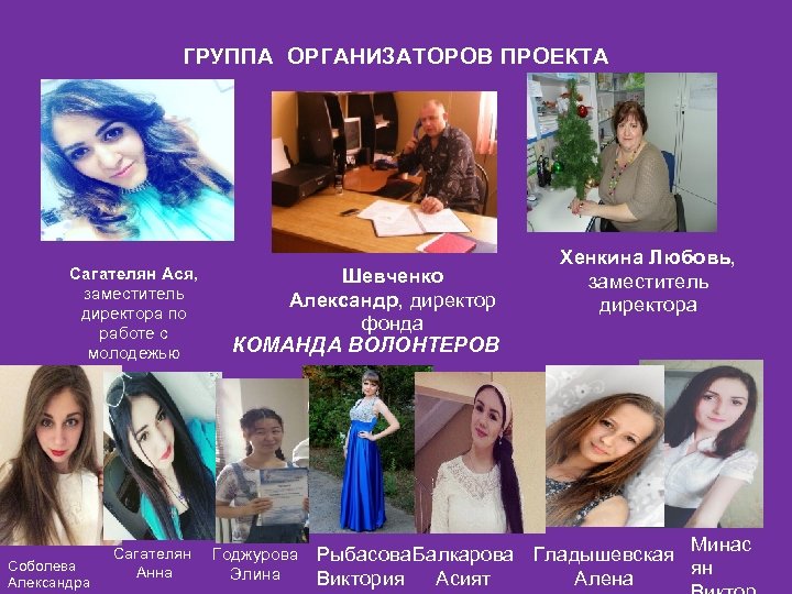 ГРУППА ОРГАНИЗАТОРОВ ПРОЕКТА Сагателян Ася, заместитель директора по работе с молодежью Соболева Александра Сагателян