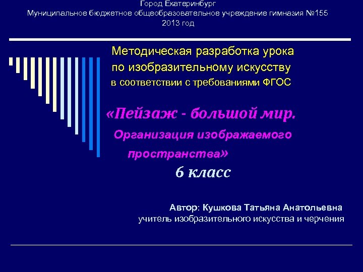 Город Екатеринбург Муниципальное бюджетное общеобразовательное учреждение гимназия № 155 2013 год Методическая разработка урока