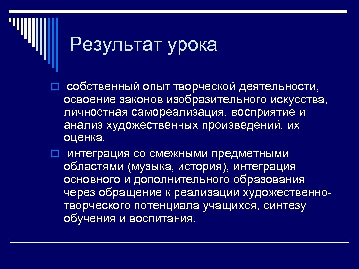 Результат урока o собственный опыт творческой деятельности, освоение законов изобразительного искусства, личностная самореализация, восприятие