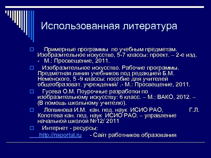 Использованная литература o o o Примерные программы по учебным предметам. Изобразительное искусство, 5 -7
