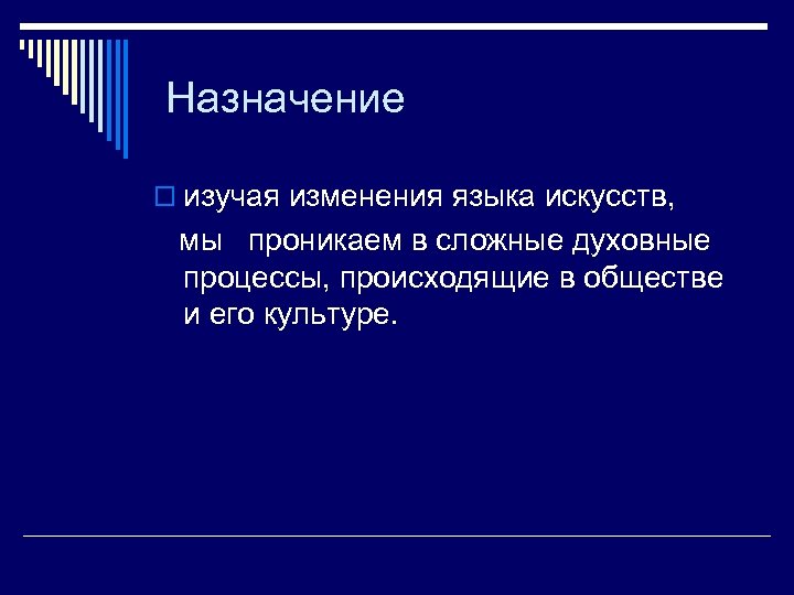 Назначение o изучая изменения языка искусств, мы проникаем в сложные духовные процессы, происходящие в