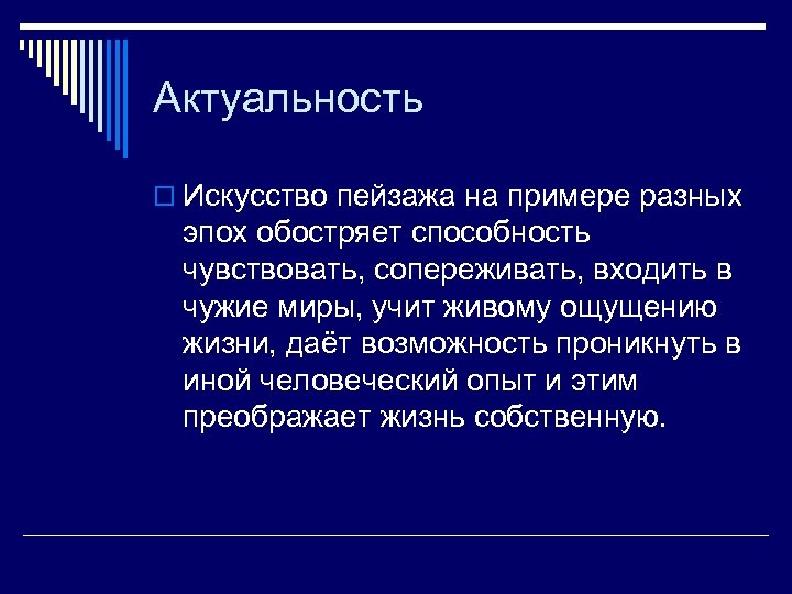 Актуальность o Искусство пейзажа на примере разных эпох обостряет способность чувствовать, сопереживать, входить в