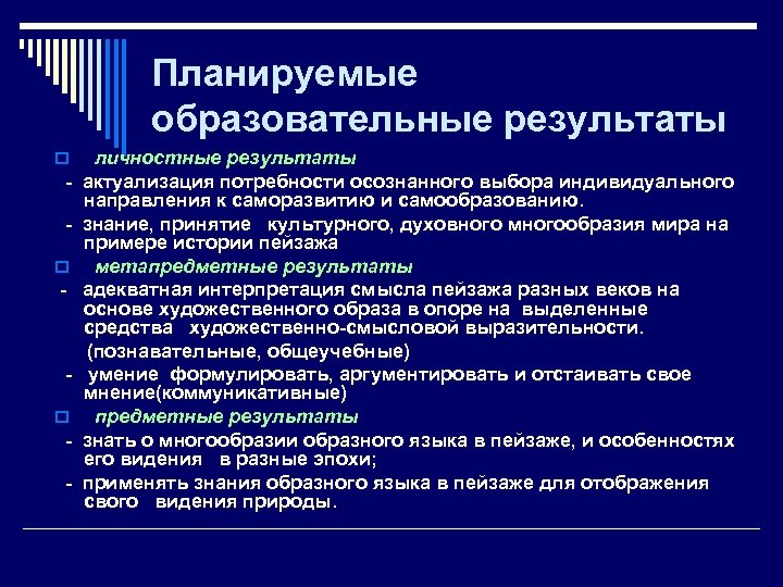 Планируемые образовательные результаты o o - личностные результаты актуализация потребности осознанного выбора индивидуального направления