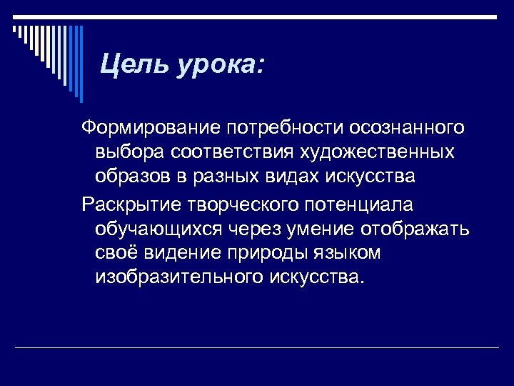 Цель урока: Формирование потребности осознанного выбора соответствия художественных образов в разных видах искусства Раскрытие