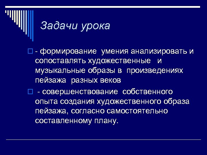 Задачи урока o - формирование умения анализировать и сопоставлять художественные и музыкальные образы в