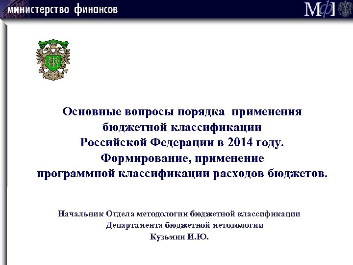 Основные вопросы порядка применения бюджетной классификации Российской Федерации в 2014 году. Формирование, применение программной