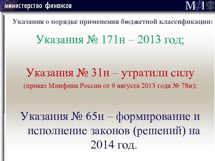  Указания о порядке применения бюджетной классификации: Указания № 171 н – 2013 год;