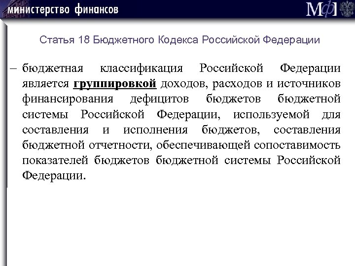 Статья 18 Бюджетного Кодекса Российской Федерации бюджетная классификация Российской Федерации является группировкой доходов, расходов