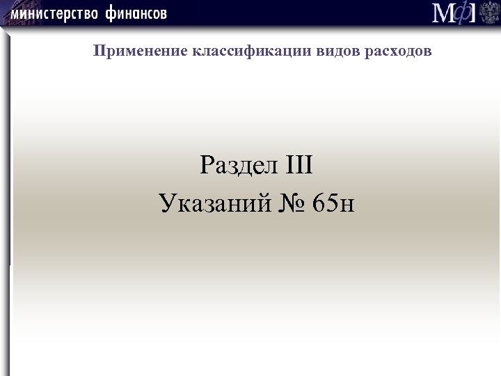  Применение классификации видов расходов Раздел III Указаний № 65 н 