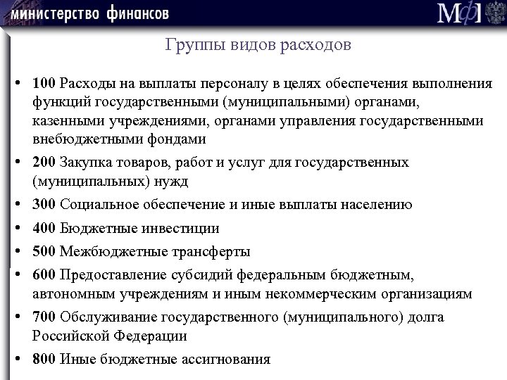 Группы видов расходов • 100 Расходы на выплаты персоналу в целях обеспечения выполнения функций