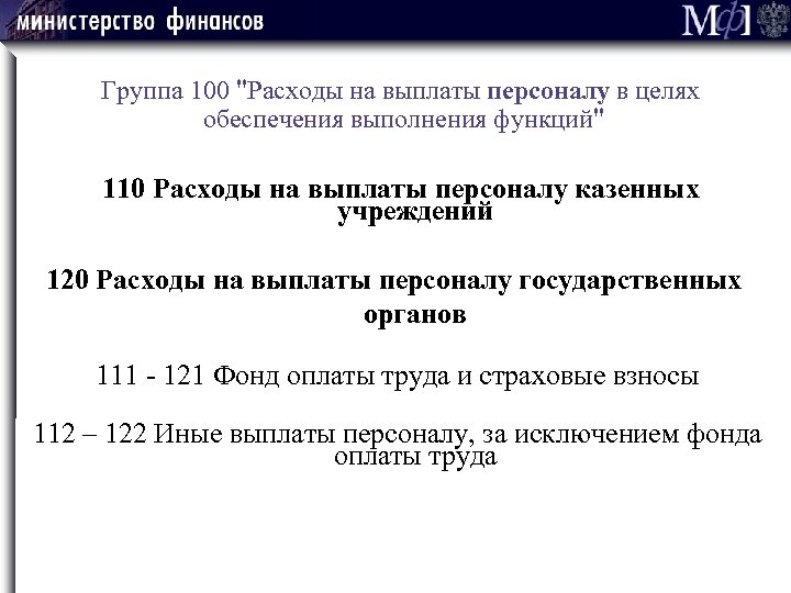 Группа 100 "Расходы на выплаты персоналу в целях обеспечения выполнения функций" 110 Расходы на