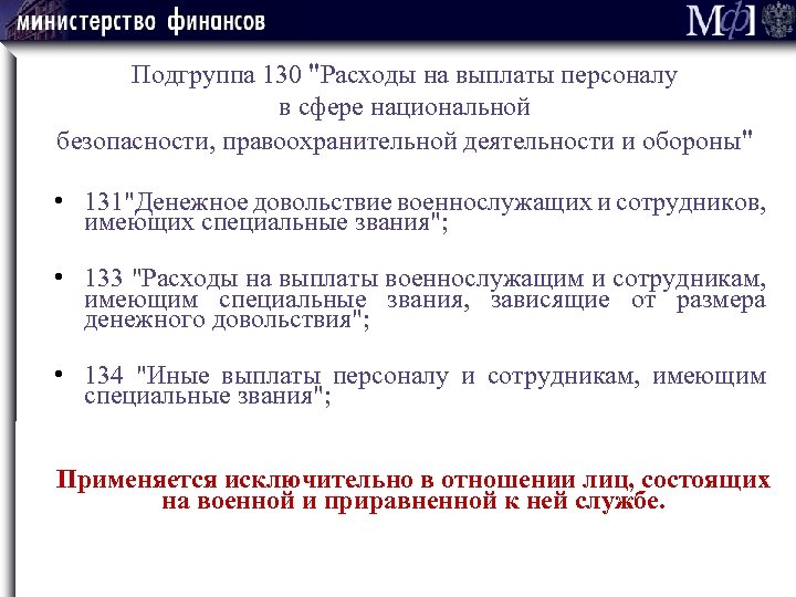 Подгруппа 130 "Расходы на выплаты персоналу в сфере национальной безопасности, правоохранительной деятельности и обороны"