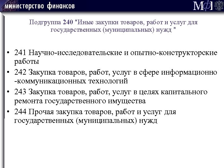 Подгруппа 240 "Иные закупки товаров, работ и услуг для государственных (муниципальных) нужд " •