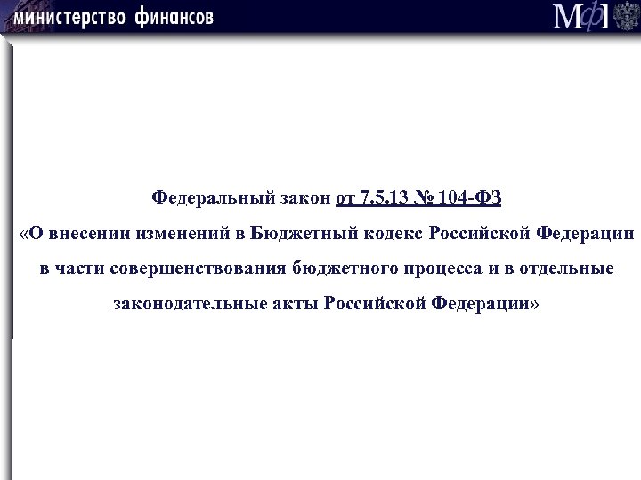 Федеральный закон от 7. 5. 13 № 104 -ФЗ «О внесении изменений в Бюджетный