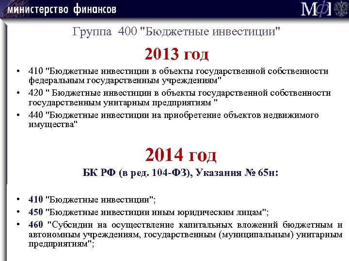 Группа 400 "Бюджетные инвестиции" 2013 год • 410 "Бюджетные инвестиции в объекты государственной собственности