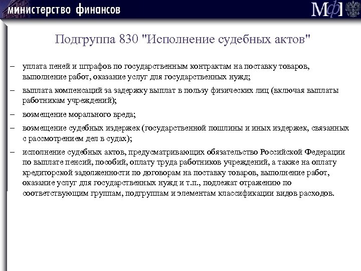 Подгруппа 830 "Исполнение судебных актов" уплата пеней и штрафов по государственным контрактам на поставку