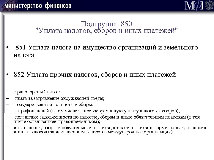 Подгруппа 850 "Уплата налогов, сборов и иных платежей" • 851 Уплата налога на имущество