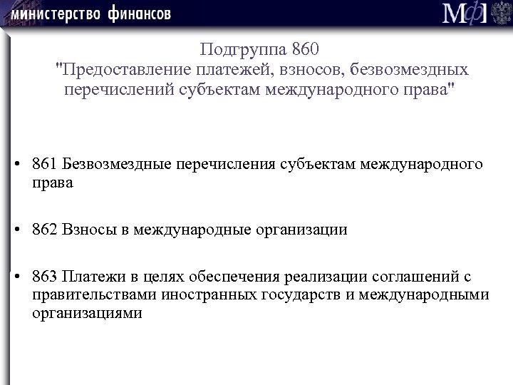 Подгруппа 860 "Предоставление платежей, взносов, безвозмездных перечислений субъектам международного права" • 861 Безвозмездные перечисления