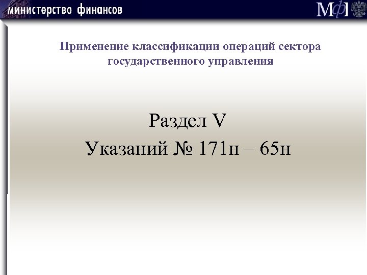  Применение классификации операций сектора государственного управления Раздел V Указаний № 171 н –