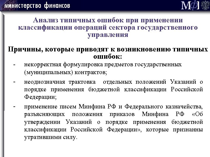 Анализ типичных ошибок применении классификации операций сектора государственного управления Причины, которые приводят к возникновению