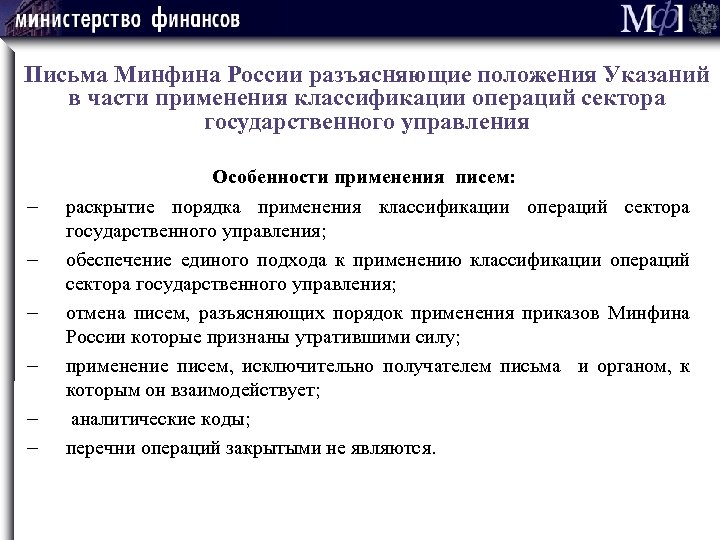 Письма Минфина России разъясняющие положения Указаний в части применения классификации операций сектора государственного управления